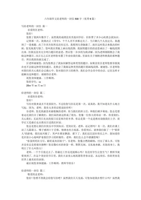 六年级作文给老师的一封信500字(优秀9篇)