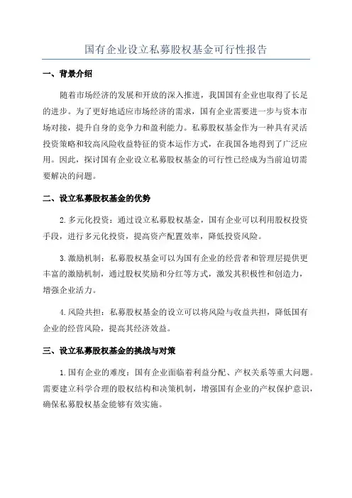 国有企业设立私募股权基金可行性报告