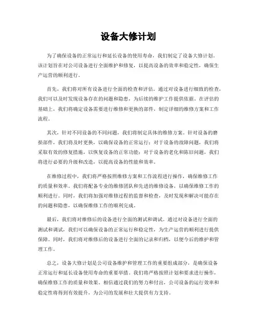 设备大修计划