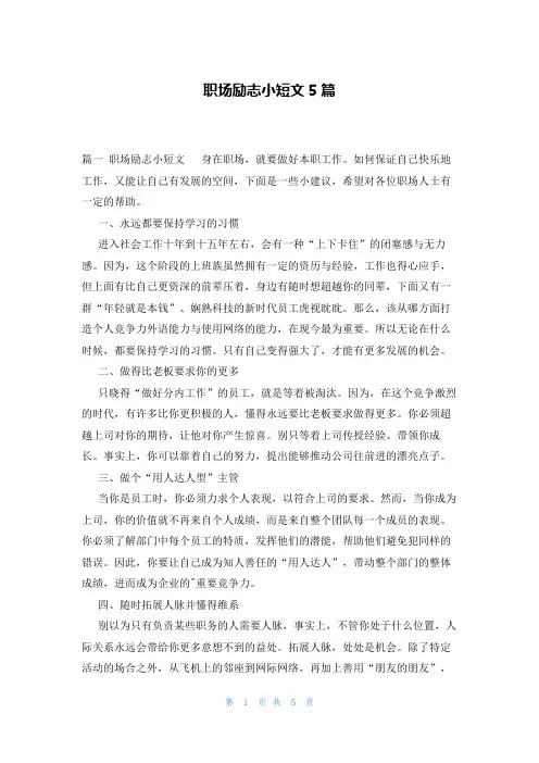 职场励志小短文5篇