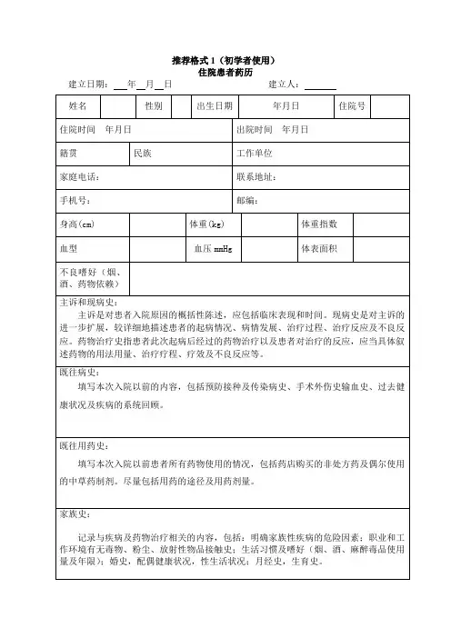 住院患者药历推荐格式