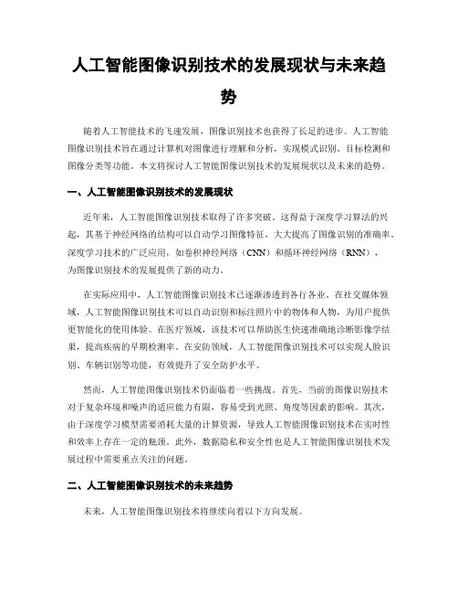 人工智能图像识别技术的发展现状与未来趋势