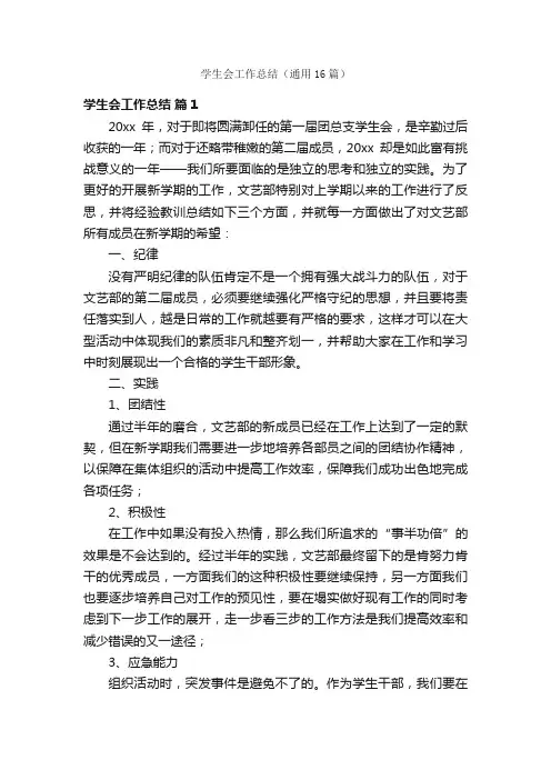 学生会工作总结（通用16篇）