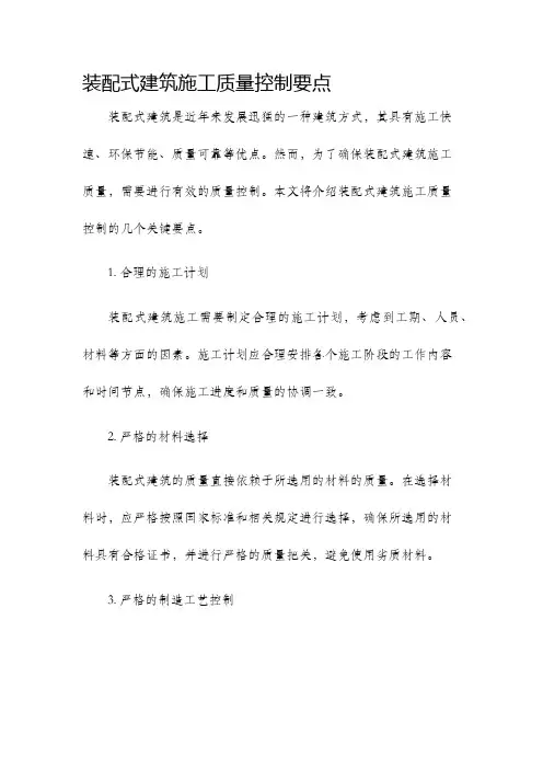 装配式建筑施工质量控制要点