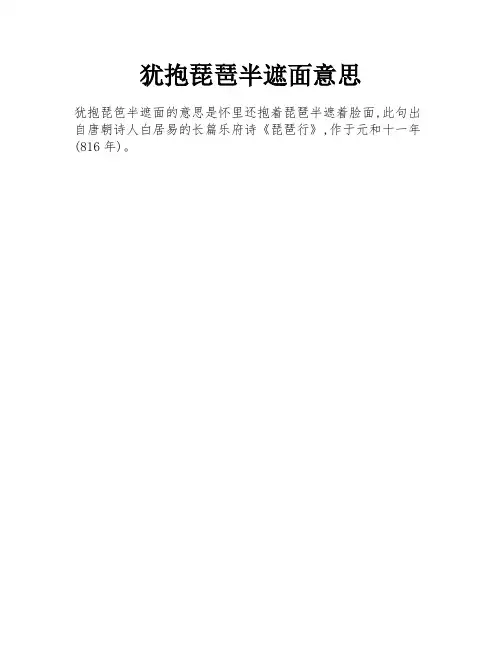 犹抱琵琶半遮面意思
