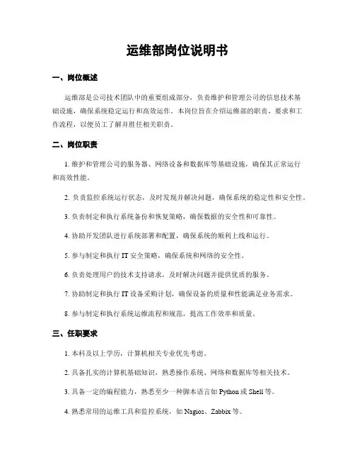 运维部岗位说明书