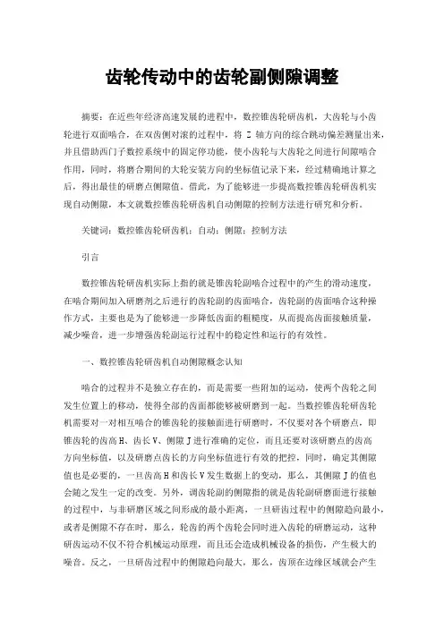 齿轮传动中的齿轮副侧隙调整