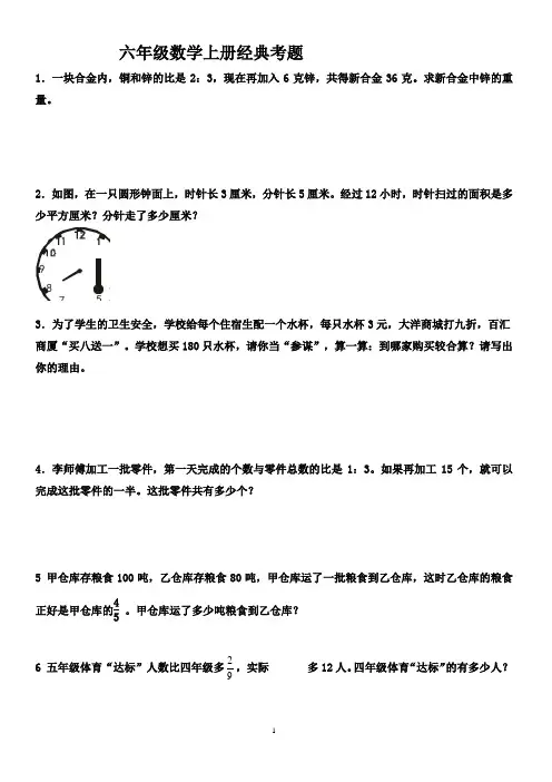 (完整版)小学六年级上册数学经典试题