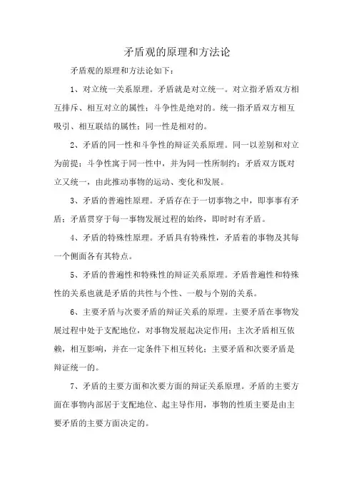 矛盾观的原理和方法论