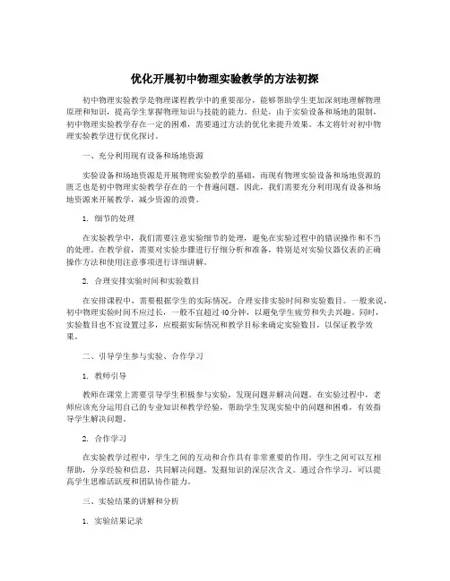 优化开展初中物理实验教学的方法初探