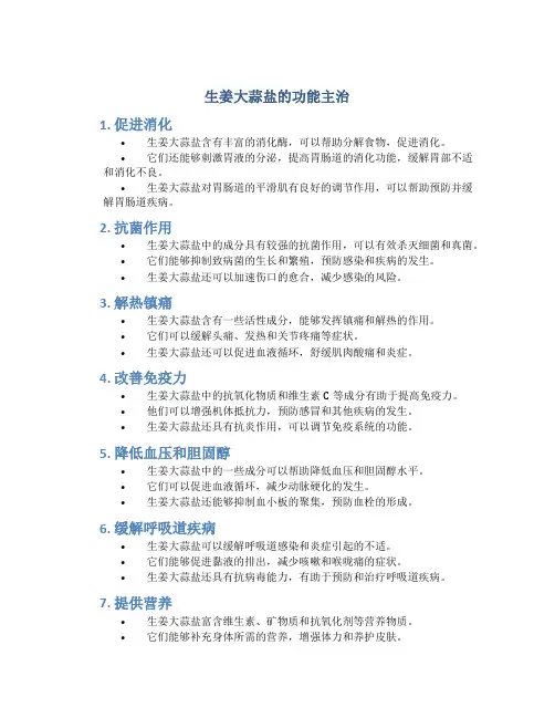生姜大蒜盐的功能主治