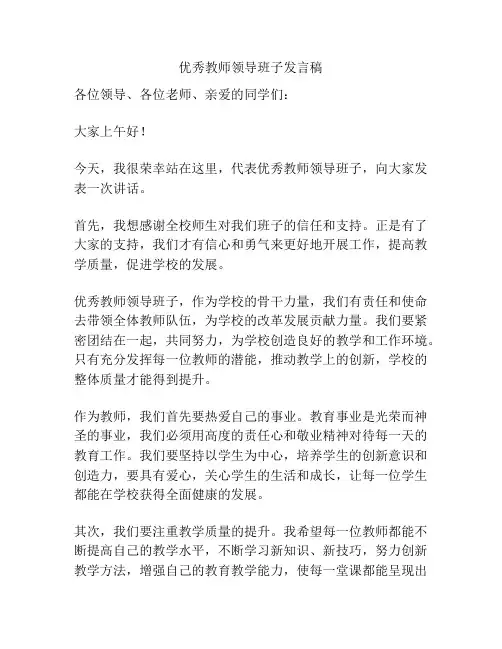 优秀教师领导班子发言稿