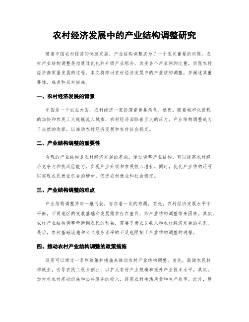 农村经济发展中的产业结构调整研究