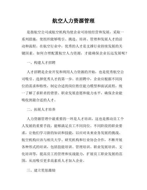 航空人力资源管理
