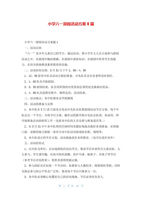 小学六一游园活动方案8篇