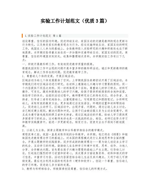 实验工作计划范文(优质3篇)