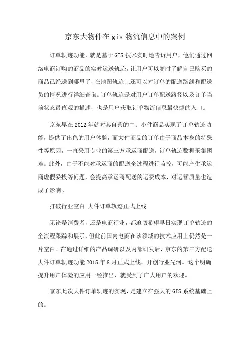 京东大物件在gis物流信息中的案例