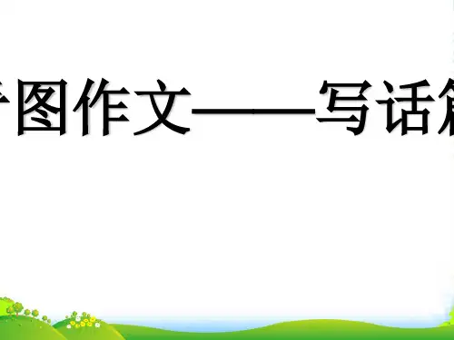 人教部编版一年级上册语文看图写话课件 1.词 )(共28张PPT)