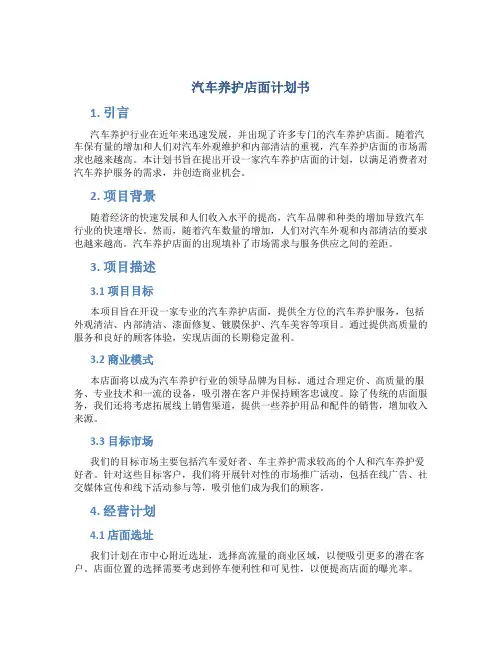 汽车养护店面计划书