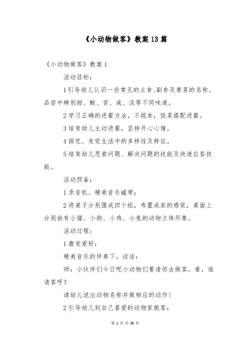 《小动物做客》教案13篇