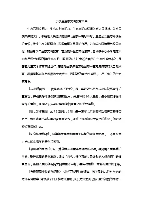 小学生生态文明教育书单
