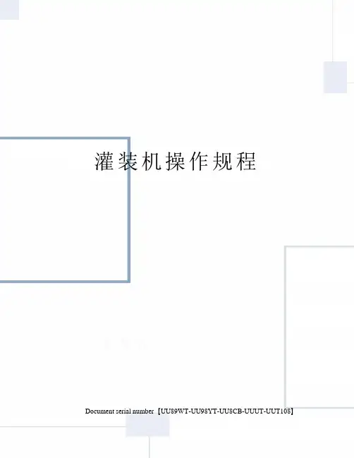 灌装机操作规程
