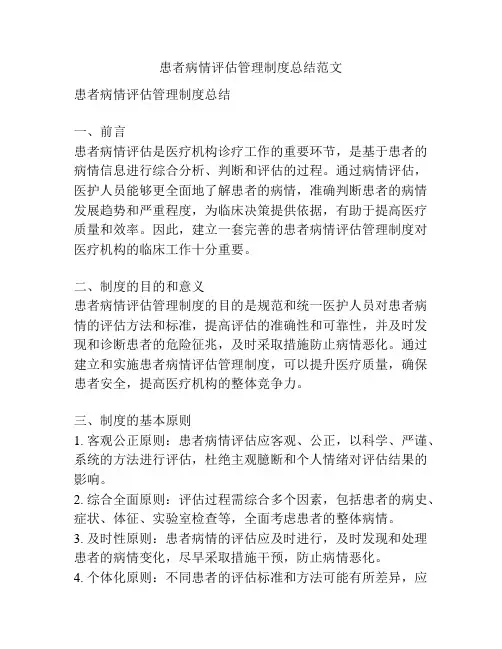 患者病情评估管理制度总结范文