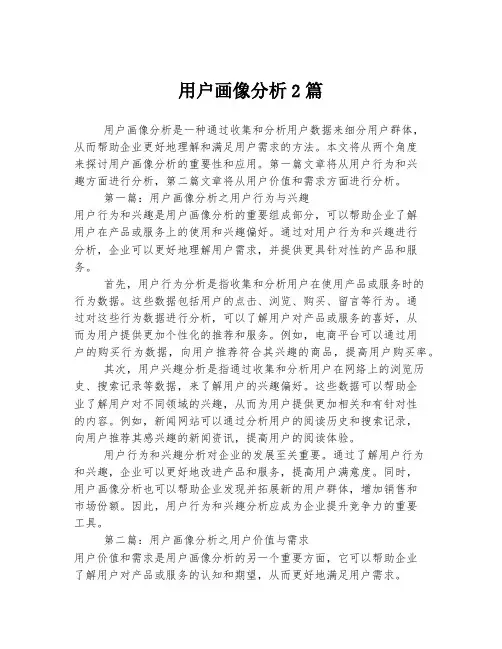用户画像分析2篇