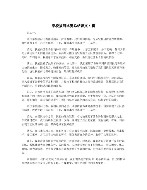 学校拔河比赛总结范文4篇