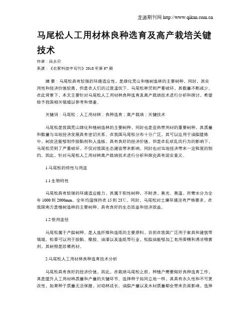 马尾松人工用材林良种选育及高产栽培关键技术
