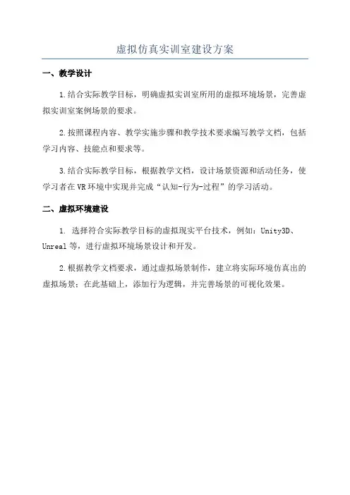 虚拟仿真实训室建设方案