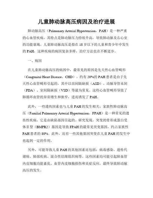 儿童肺动脉高压病因及治疗进展
