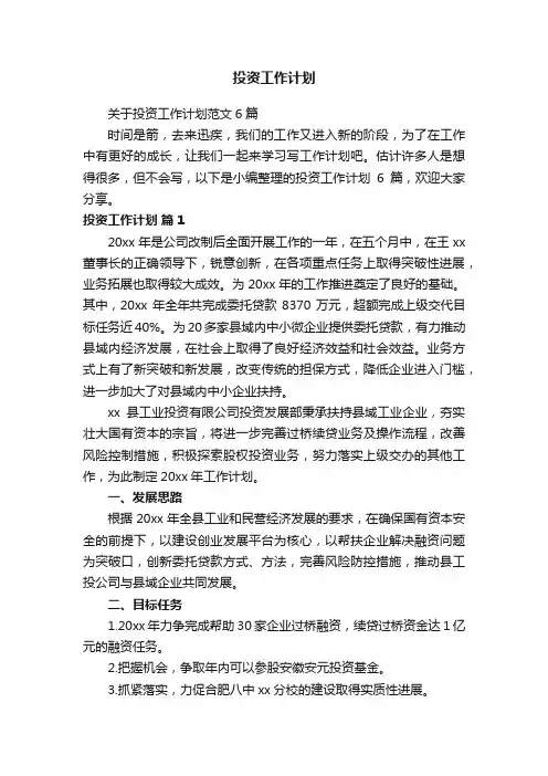投资工作计划