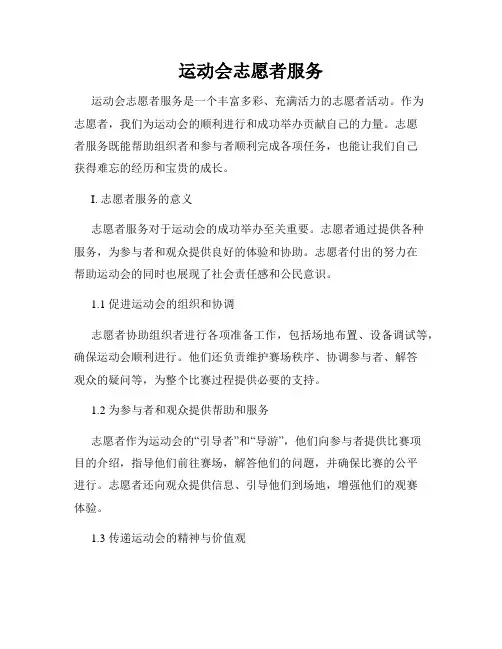 运动会志愿者服务