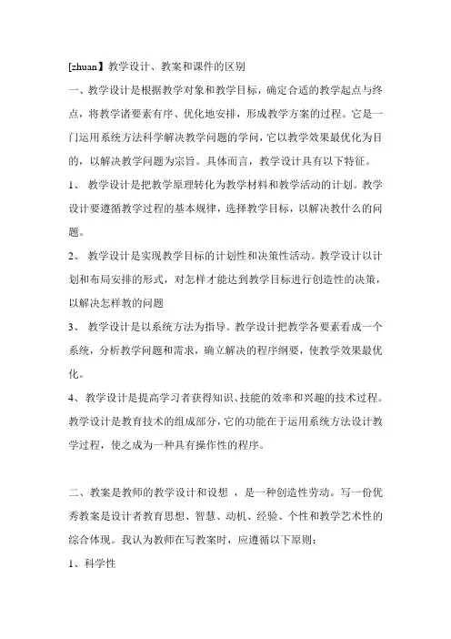 教学设计 教案和课件的区别