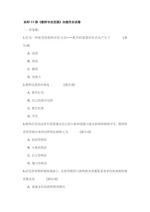 东师15春《教师专业发展》在线作业试卷
