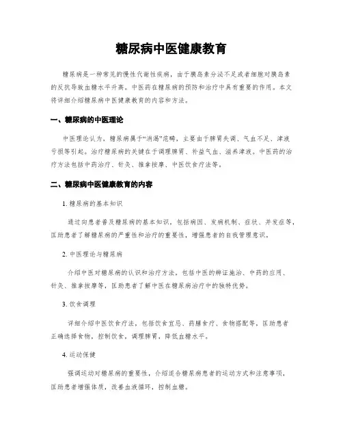糖尿病中医健康教育