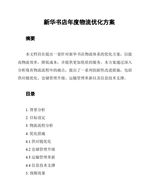 新华书店年度物流优化方案