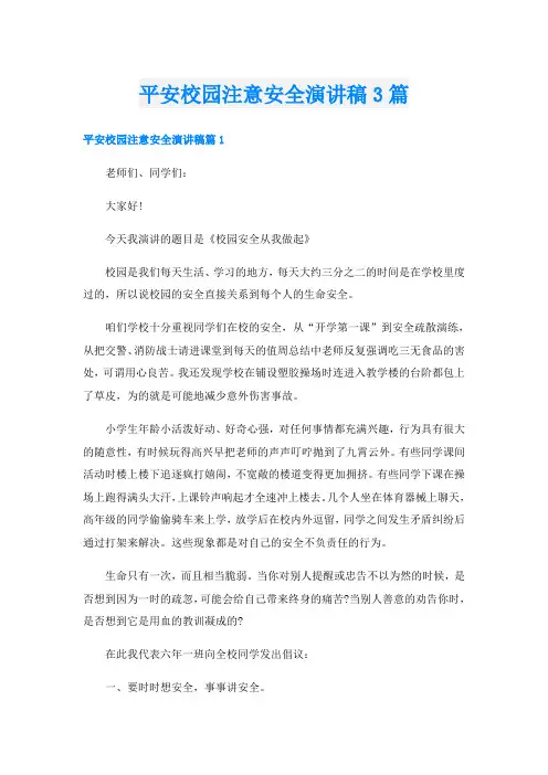 平安校园注意安全演讲稿3篇