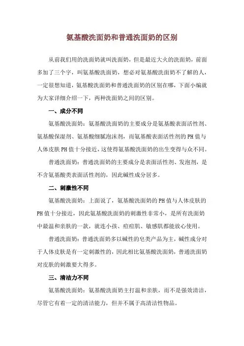 氨基酸洗面奶和普通洗面奶的区别