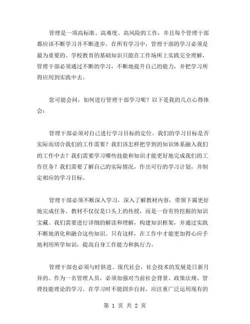 管理干部学习心得体会的相关范文