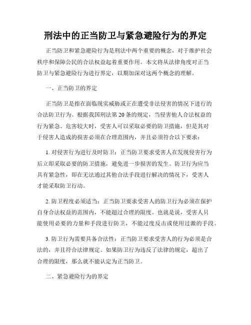 刑法中的正当防卫与紧急避险行为的界定