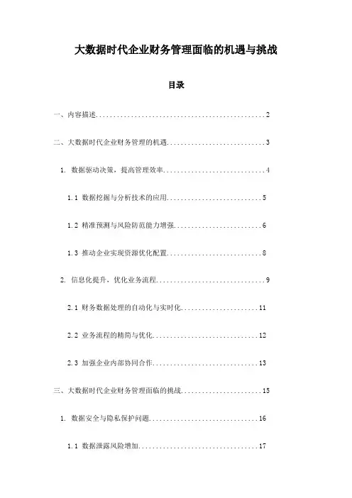 大数据时代企业财务管理面临的机遇与挑战