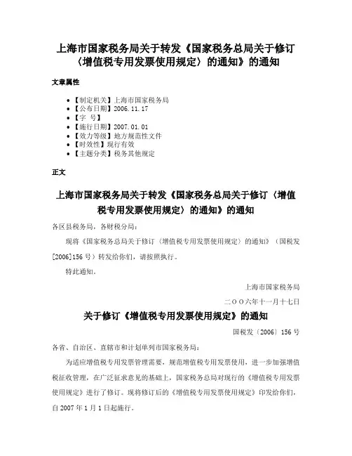 上海市国家税务局关于转发《国家税务总局关于修订〈增值税专用发票使用规定〉的通知》的通知