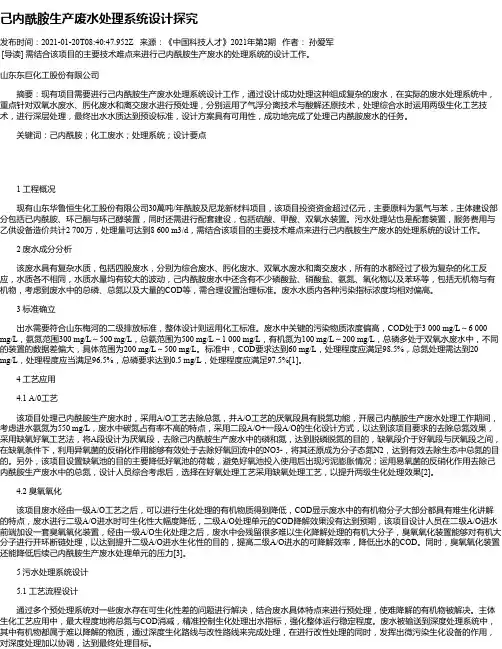 己内酰胺生产废水处理系统设计探究