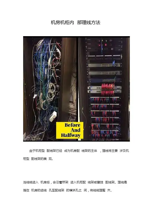 机房机柜内部理线方法