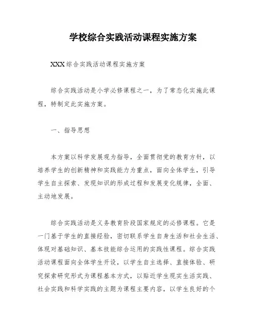 学校综合实践活动课程实施方案