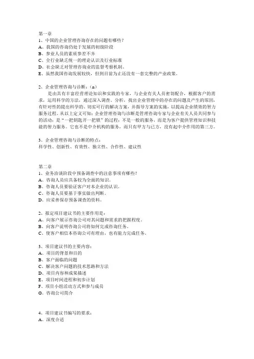 企业管理咨询与诊断2014年7月自考考试重点