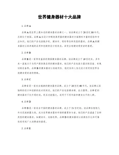 世界健身器材十大品牌