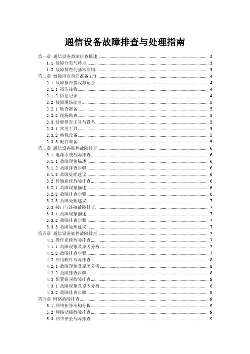 通信设备故障排查与处理指南